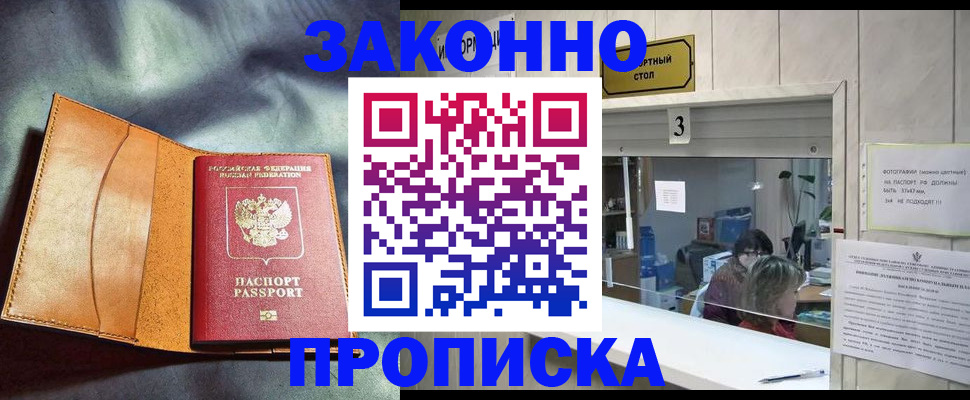 прописка законно в Малгобеке